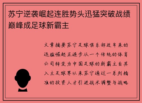 苏宁逆袭崛起连胜势头迅猛突破战绩巅峰成足球新霸主