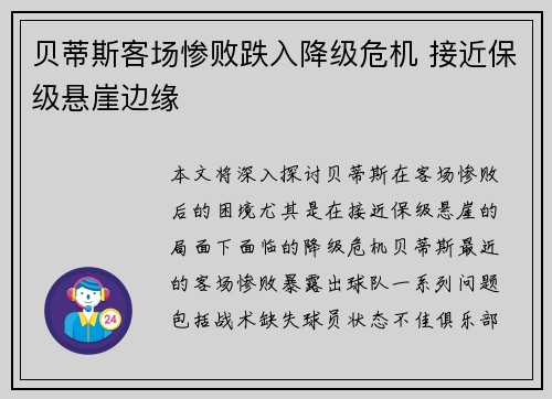 贝蒂斯客场惨败跌入降级危机 接近保级悬崖边缘