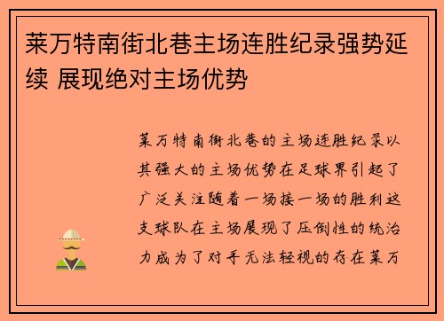 莱万特南街北巷主场连胜纪录强势延续 展现绝对主场优势