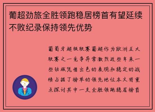 葡超劲旅全胜领跑稳居榜首有望延续不败纪录保持领先优势