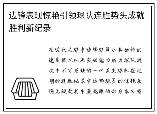 边锋表现惊艳引领球队连胜势头成就胜利新纪录