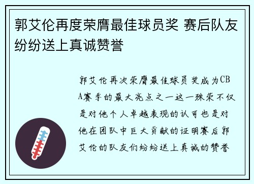 郭艾伦再度荣膺最佳球员奖 赛后队友纷纷送上真诚赞誉