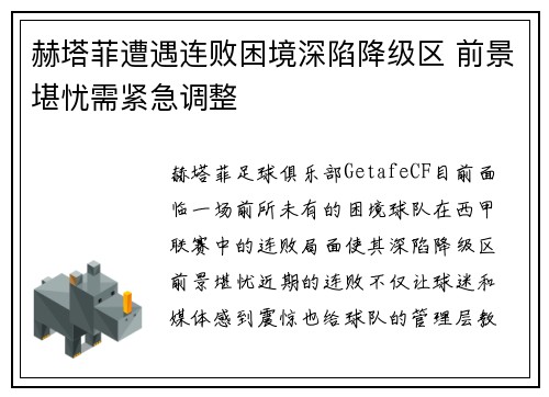 赫塔菲遭遇连败困境深陷降级区 前景堪忧需紧急调整