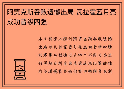 阿贾克斯吞败遗憾出局 瓦拉霍蓝月亮成功晋级四强