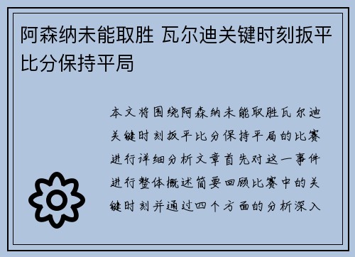 阿森纳未能取胜 瓦尔迪关键时刻扳平比分保持平局