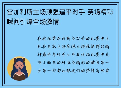 雷加利斯主场顽强逼平对手 赛场精彩瞬间引爆全场激情