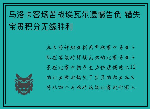 马洛卡客场苦战埃瓦尔遗憾告负 错失宝贵积分无缘胜利