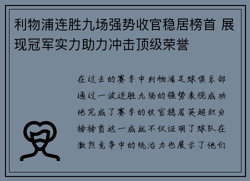 利物浦连胜九场强势收官稳居榜首 展现冠军实力助力冲击顶级荣誉