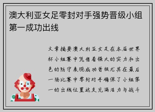 澳大利亚女足零封对手强势晋级小组第一成功出线