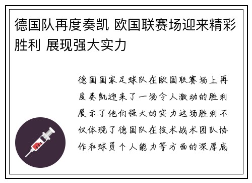 德国队再度奏凯 欧国联赛场迎来精彩胜利 展现强大实力
