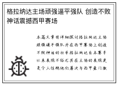 格拉纳达主场顽强逼平强队 创造不败神话震撼西甲赛场