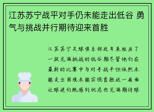 江苏苏宁战平对手仍未能走出低谷 勇气与挑战并行期待迎来首胜