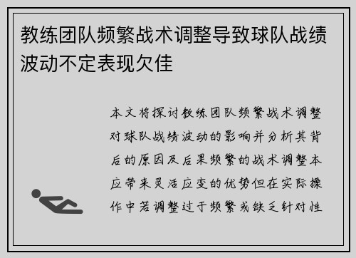 教练团队频繁战术调整导致球队战绩波动不定表现欠佳