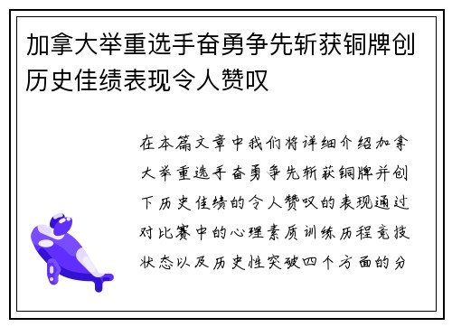 加拿大举重选手奋勇争先斩获铜牌创历史佳绩表现令人赞叹