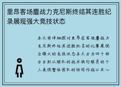 里昂客场鏖战力克尼斯终结其连胜纪录展现强大竞技状态