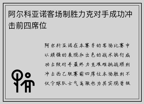 阿尔科亚诺客场制胜力克对手成功冲击前四席位