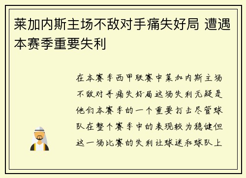 莱加内斯主场不敌对手痛失好局 遭遇本赛季重要失利
