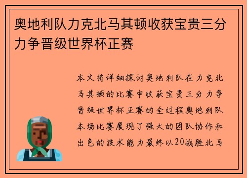 奥地利队力克北马其顿收获宝贵三分力争晋级世界杯正赛