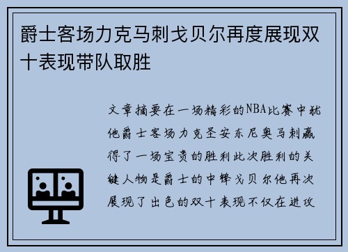 爵士客场力克马刺戈贝尔再度展现双十表现带队取胜
