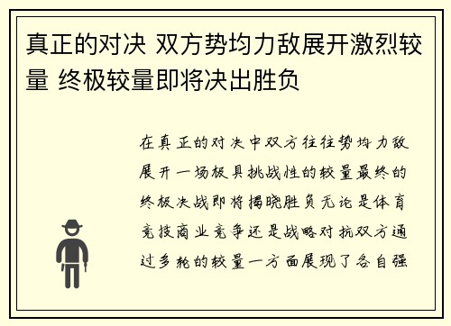 真正的对决 双方势均力敌展开激烈较量 终极较量即将决出胜负
