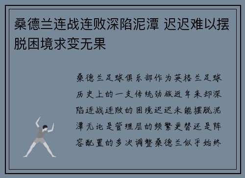 桑德兰连战连败深陷泥潭 迟迟难以摆脱困境求变无果
