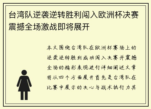 台湾队逆袭逆转胜利闯入欧洲杯决赛震撼全场激战即将展开