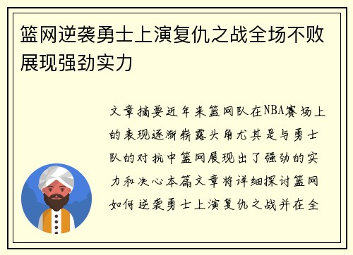 篮网逆袭勇士上演复仇之战全场不败展现强劲实力