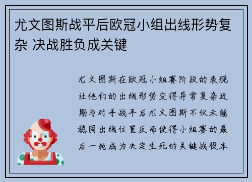 尤文图斯战平后欧冠小组出线形势复杂 决战胜负成关键