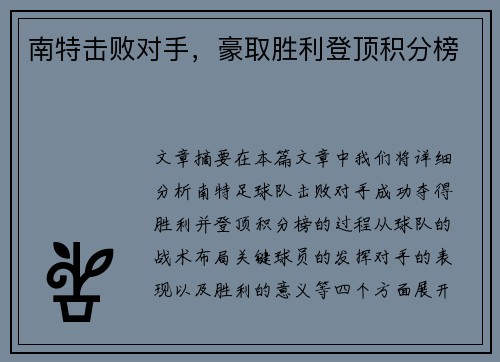 南特击败对手，豪取胜利登顶积分榜