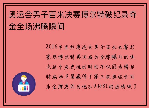 奥运会男子百米决赛博尔特破纪录夺金全场沸腾瞬间