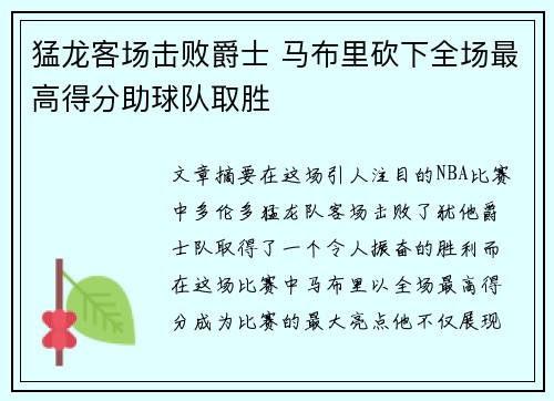 猛龙客场击败爵士 马布里砍下全场最高得分助球队取胜