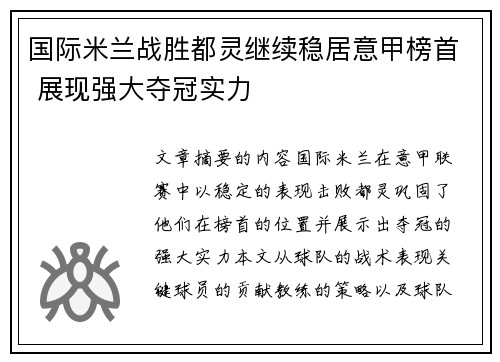 国际米兰战胜都灵继续稳居意甲榜首 展现强大夺冠实力