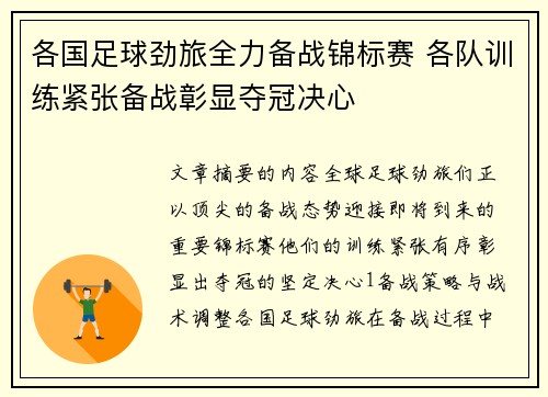 各国足球劲旅全力备战锦标赛 各队训练紧张备战彰显夺冠决心