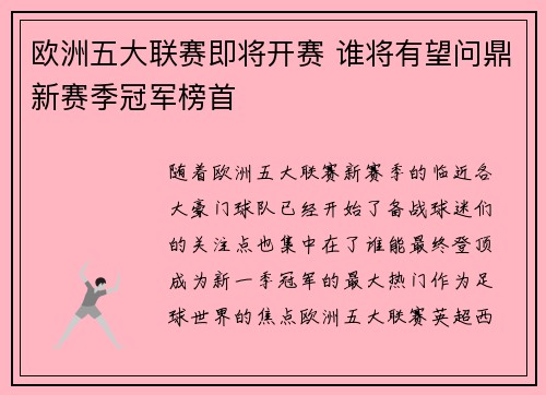 欧洲五大联赛即将开赛 谁将有望问鼎新赛季冠军榜首