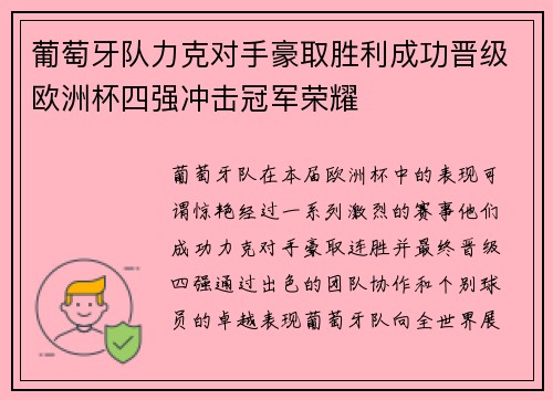 葡萄牙队力克对手豪取胜利成功晋级欧洲杯四强冲击冠军荣耀
