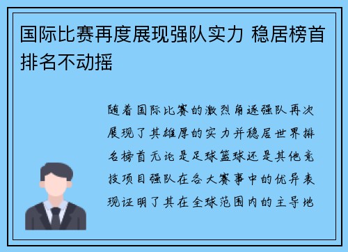 国际比赛再度展现强队实力 稳居榜首排名不动摇