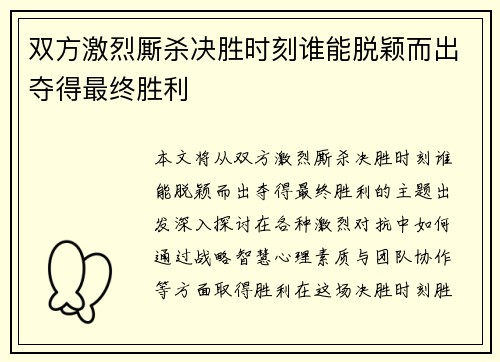 双方激烈厮杀决胜时刻谁能脱颖而出夺得最终胜利