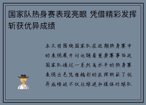 国家队热身赛表现亮眼 凭借精彩发挥斩获优异成绩