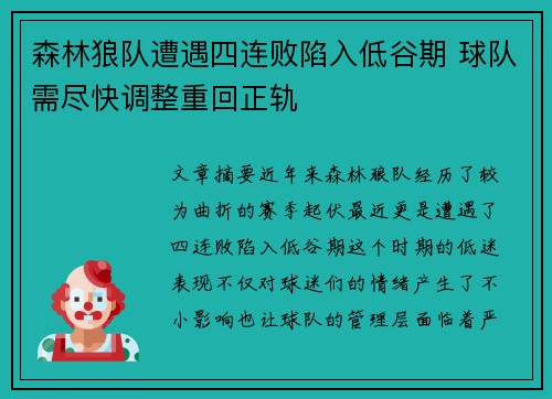 森林狼队遭遇四连败陷入低谷期 球队需尽快调整重回正轨