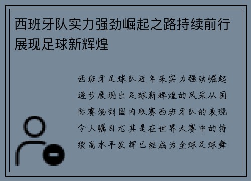 西班牙队实力强劲崛起之路持续前行展现足球新辉煌