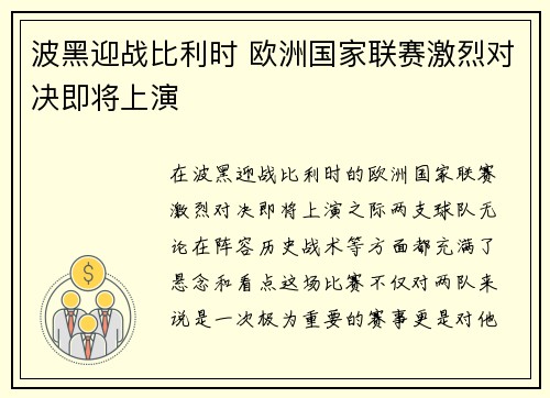 波黑迎战比利时 欧洲国家联赛激烈对决即将上演