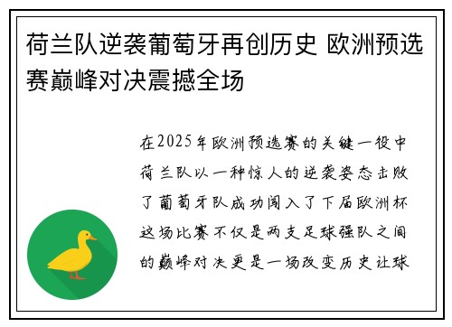 荷兰队逆袭葡萄牙再创历史 欧洲预选赛巅峰对决震撼全场