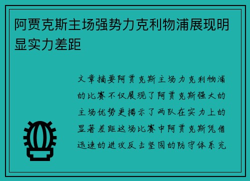 阿贾克斯主场强势力克利物浦展现明显实力差距