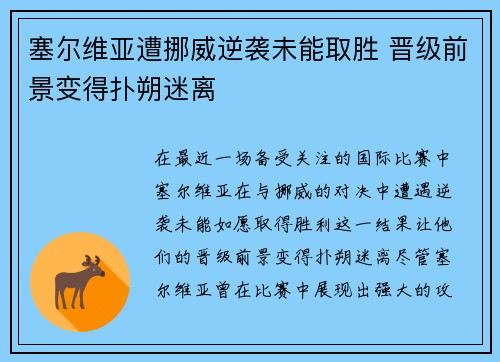 塞尔维亚遭挪威逆袭未能取胜 晋级前景变得扑朔迷离