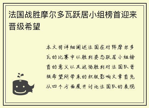 法国战胜摩尔多瓦跃居小组榜首迎来晋级希望