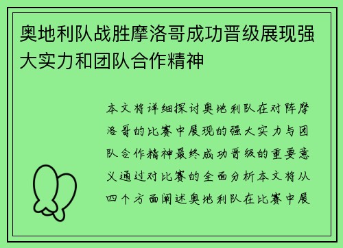 奥地利队战胜摩洛哥成功晋级展现强大实力和团队合作精神