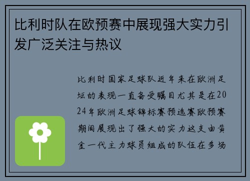 比利时队在欧预赛中展现强大实力引发广泛关注与热议