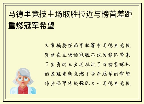 马德里竞技主场取胜拉近与榜首差距重燃冠军希望