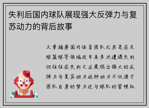 失利后国内球队展现强大反弹力与复苏动力的背后故事