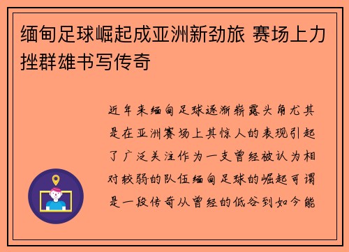 缅甸足球崛起成亚洲新劲旅 赛场上力挫群雄书写传奇